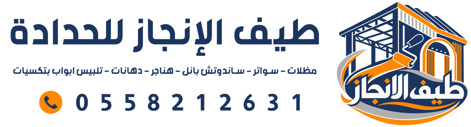 حداد الرياض | معلم دهانات بالرياض | طيف الانجاز للحدادة | 0558212631